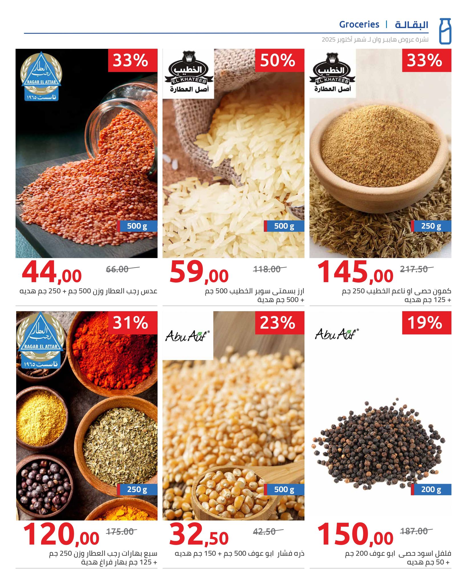 hyper-one offers from 25oct to 1oct 2025 عروض هايبر وان من 25 أكتوبر حتى 1 أكتوبر 2025 صفحة رقم 105